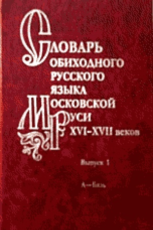 Cover: Slovar&prime; obichodnogo russkogo yazyka Moskovskoj Rusi XVI-XVII vv. Vyp. 1 A-Byaz&prime;.