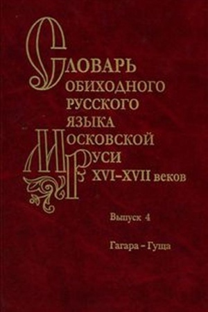 Cover: Slovar&prime; obichodnogo russkogo yazyka Moskovskoj Rusi XVI-XVII vv. Vyp. 4 Gagara-Gushha.