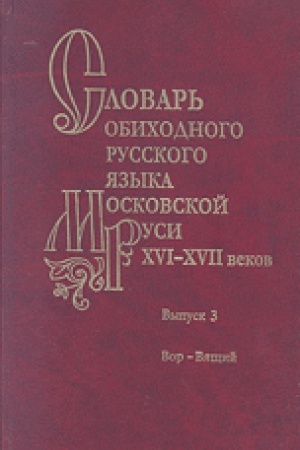 Cover: Slovar&prime; obichodnogo russkogo yazyka Moskovskoj Rusi XVI-XVII vv. Vyp. 3 Vor-Vyashhij.