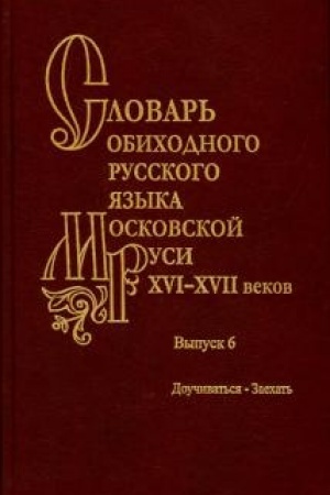 Cover: Slovar′ obichodnogo russkogo yazyka Moskovskoj Rusi XVI-XVII vv. Vypusk 6. Douchivat′sya-Zaechat′