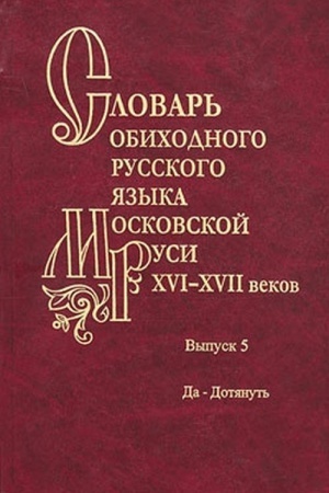 Cover: Slovar&prime; obichodnogo russkogo yazyka Moskovskoj Rusi XVI-XVII vv. Vyp. 5. Da-Dotyanut&prime;.