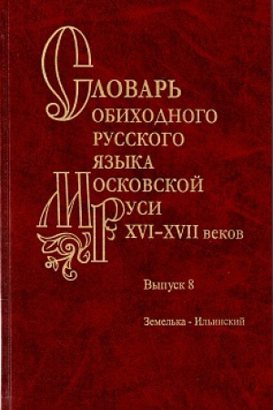 Cover: Slovar′ obichodnogo russkogo yazyka Moskovskoj Rusi XVI-XVII vv. Vyp. 8 Zemel′ka-Il′inskij