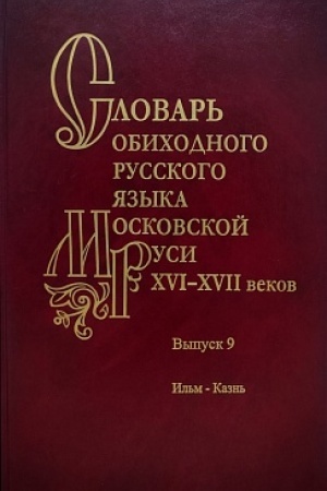 Cover: Slovar′ obichodnogo russkogo yazyka Moskovskoj Rusi XVI-XVII vv. Vyp. 9 Il′m-Kazn′