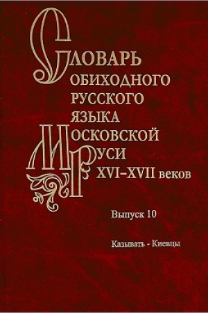 Cover: Slovar′ obichodnogo russkogo yazyka Moskovskoj Rusi XVI-XVIIvekov.Vyp.10:Kazyvat′-Kievcy