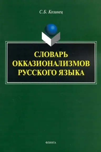 Buchcover: Slovar′ okkazionalizmov russkogo jazyka