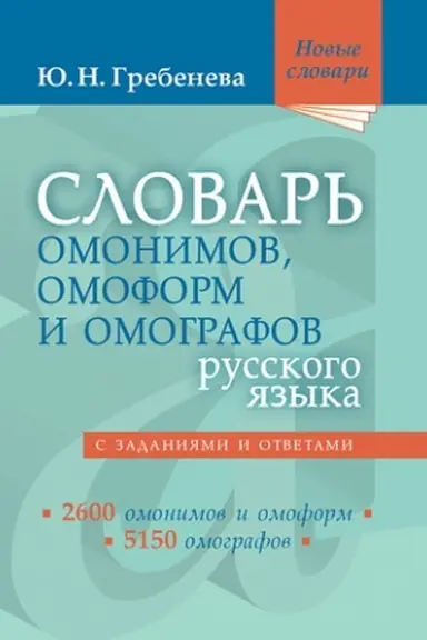 Buchcover: Slovar′ omonimov, omoform i omografov russkogo jazyka