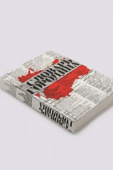 Обложка: Словарь русских арготизмов. Лексикон каторги и лагерей императорской и советской России