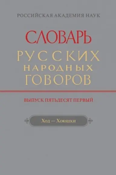 Обложка: Словарь русских народных говоров. Вып. 51. Ход-Хоюшки