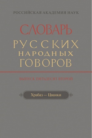 Buchcover: Slovar′ russkich narodnych govorov. Vyp. 52. CHrabaz — Cvanki