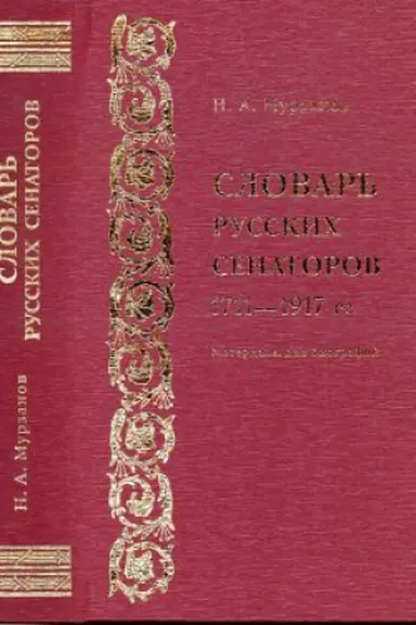 Обложка: Словарь русских сенаторов.1711-1917 гг. Материалы для биографий