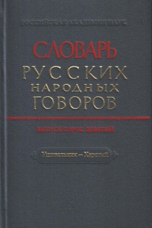 Cover: Slovar′ russkogo yazyka XVIII veka. Vyp. 21 Podoba-Pomoshhnyj