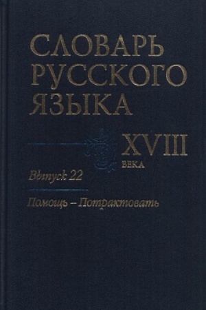 Buchcover: Slovar′ russkogo jazyka XVIII veka. Vyp. 22. (Pomočš′-Potraktovat′). 2019.