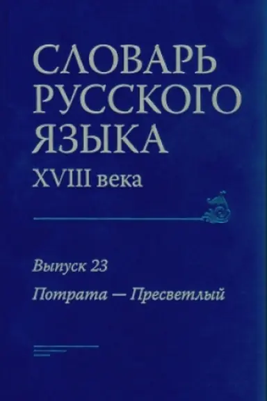 Обложка: Словарь русского языка XVIII века. Выпуск 23 (Потрата — Пресветлый)