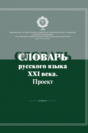 Обложка: Словарь русского языка ХХI века. Проект