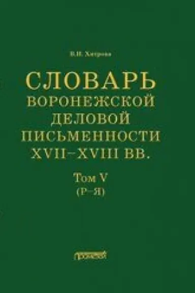 Buchcover: Slovar′ voronežskoj delovoj pis′mennosti XVII–XVIII vv. Tom V (R–JA)