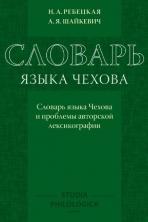Cover: Slovar′ yazyka CHechova: Slovar′ yazyka CHechova i problema avtorskoj leksikografii