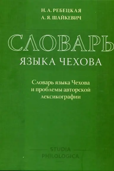 Buchcover: Slovar′ jazyka Čechova: Slovar′ jazyka Čechova i problemy avtorskoj leksikografii (s CD i kartoj pamjati)