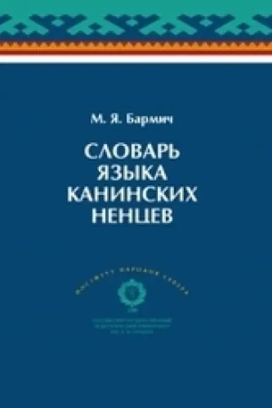 Обложка: Словарь языка канинских ненцев. С кратким грамматическим очерком канинского говора ненецкого языка.