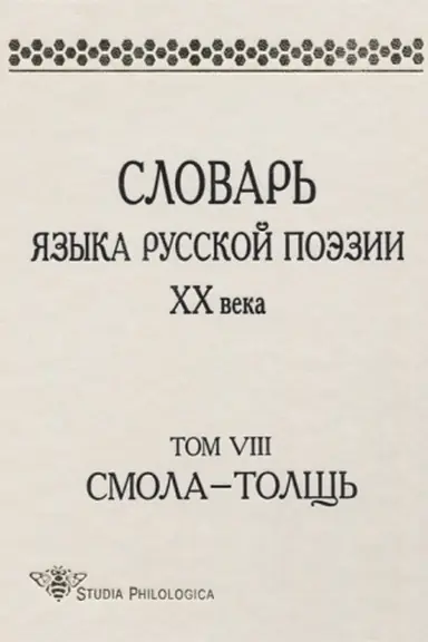 Cover: Slovar′ yazyka russkoj poezii CHCH v. T. VIII: Smola - Tolshh′.