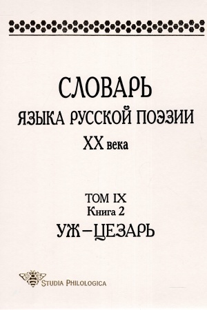 Cover: Slovar′ yazyka russkoj poezii CHCH v. T.IX. Kn.2: Uzh - Cezar′