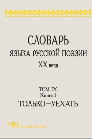 Cover: SLOVAR′ YAZYKA RUSSKOJ POEZII CHCH VEKA. Tom IX. Kniga 1: Tol′ko — Uechat′