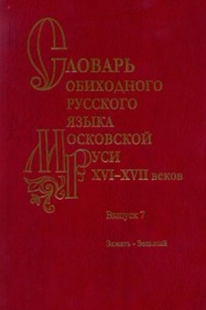 Cover: Slovar′ obichodnogo russkogo yazyka Mosk.Rusi XVI-XVIIvv.Vyp.7.Zazhat′-Zel′nyj.