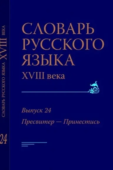 Buchcover: Slovar′ russkogo jazyka 18 veka. Vyp. 24 "Presviter — Prinicatel′nyj"