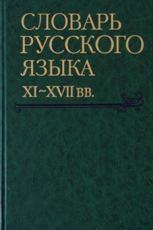 Cover: Slovar′ russkogo yazyka XI-XVII vv./ Institut russkogo yazyka im. V.V. Vinogradova RAN. Vypusk 31: (Ubivanie – Ulok′′) DOPECHATKA