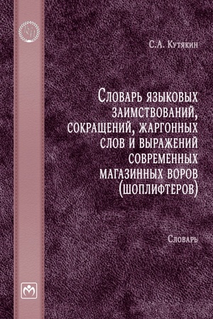 Обложка: СЛОВАРЬ ЯЗЫКОВЫХ ЗАИМСТВОВАНИЙ, СОКРАЩЕНИЙ, ЖАРГОННЫХ СЛОВ, ИЗД.1