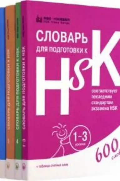 Buchcover: Slovari dlja podgotovki k HSK. Uroven′ 1-3, 4, 5 i 6. (V 4-ch knigach)