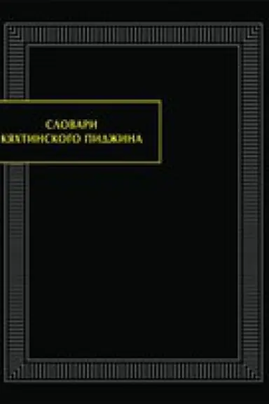 Buchcover: Slovari kjachtinskogo pidžina