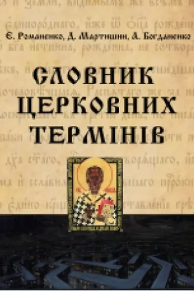 Buchcover: Slovnyk cerkovnych terminiv