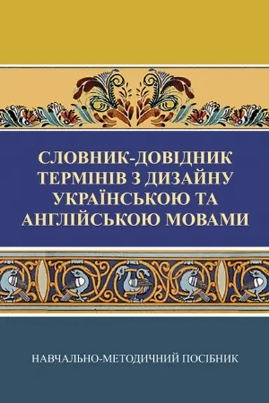 Cover: Slovnyk-dovidnyk terminiv z dyzaynu ukrayins′koyu ta anhliys′koyu movamy (kolir)