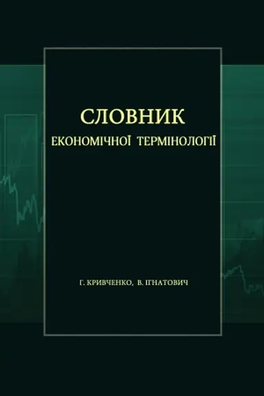Обложка: Словник економічної термінології Г. Кривченка й В. Ігнатовича