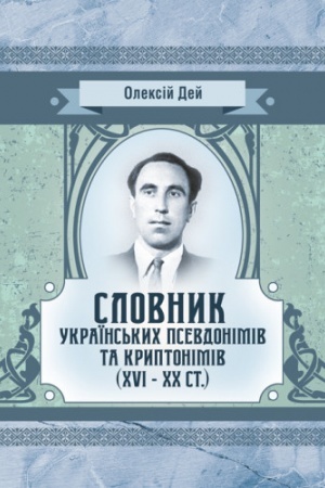 Обложка: Словник українських псевдонімів та криптонімів (XVI-XX ст)