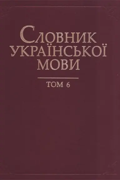 Обложка: Словник української мови : у 20 т. Т. 6 : Згага - Кварта