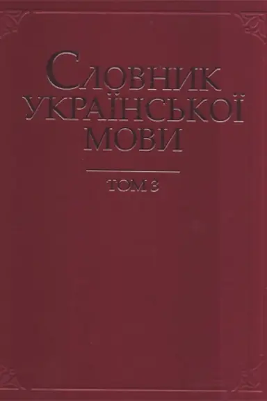 Cover: Slovnyk ukrayins′koyi movy : u 20 t. T.3 : Vidstavannya - gural′nya