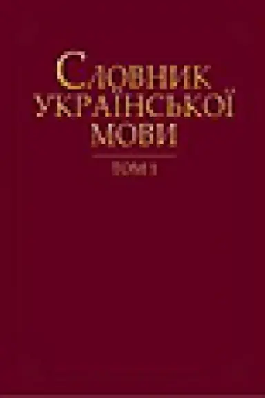 Cover: Slovnyk ukrayins′koyi movy : u 20 t. TOM 9 : MISCHANYN - NASTÚKUVATY