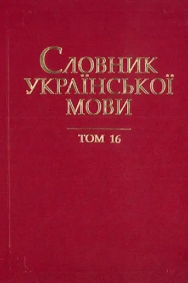 Cover: Slovnyk ukrayins′koyi movy. U 20 t. T. 16. R — RYACHTLYVYY