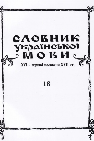 Обложка: Словник української мови XVI — першої половини XVII ст. Вип. 18 (МОВА — МАТКА)