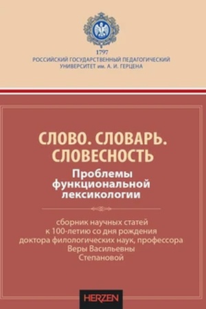 Обложка: Слово. Словарь. Словесность. Проблемы функциональной лексикологии: сборник научных статей к 100-летию со дня рождения
