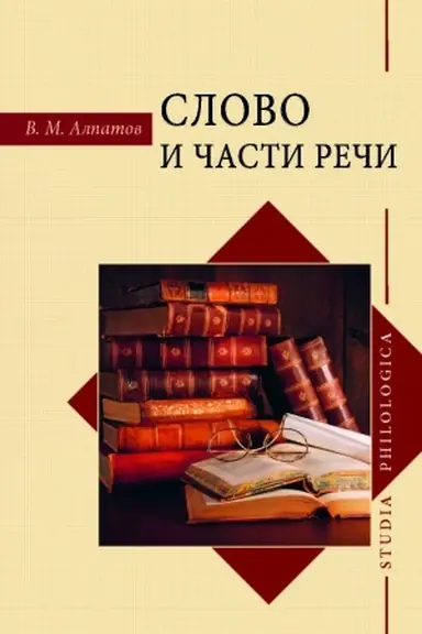 Buchcover: Slovo i časti reči.