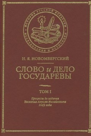 Обложка: Слово и Дело Государевы. Том I. Процессы до издания Уложения Алексея Михайловича 1649 года