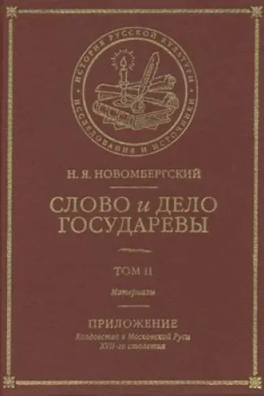 Обложка: Слово и Дело Государевы. Том II. Материалы. Приложение: колдовство в Московской Руси XVII-го столетия
