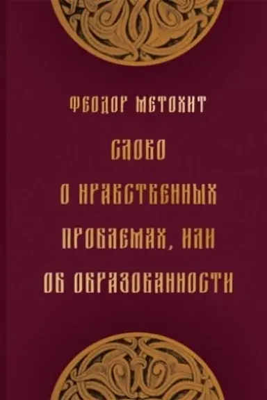 Cover: Slovo o nravstvennych problemach, ili Ob obrazovannosti / per. so srednegrech. yaz. i vstup. stat′ya D. I. Makarova ; komment. YA. Polemisa, D. I. Makarova.
