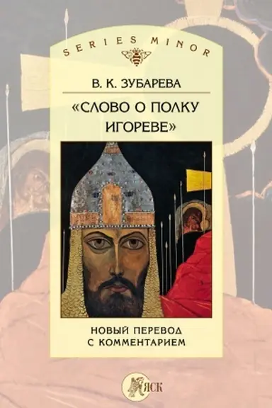 Buchcover: Slovo o polku Igoreve: novyj perevod s kommentariem