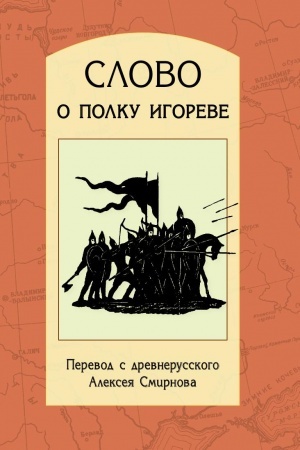 Обложка: Слово о полку Игореве