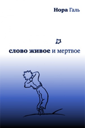 Обложка: Слово живое и мертвое -7-е изд., стереотип.