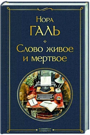Обложка: Слово живое и мертвое