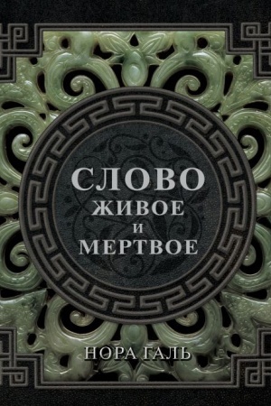 Обложка: Слово живое и мертвое
